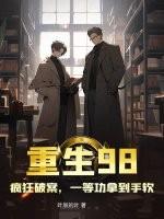 重生98疯狂破案一等功拿到手软最新章节