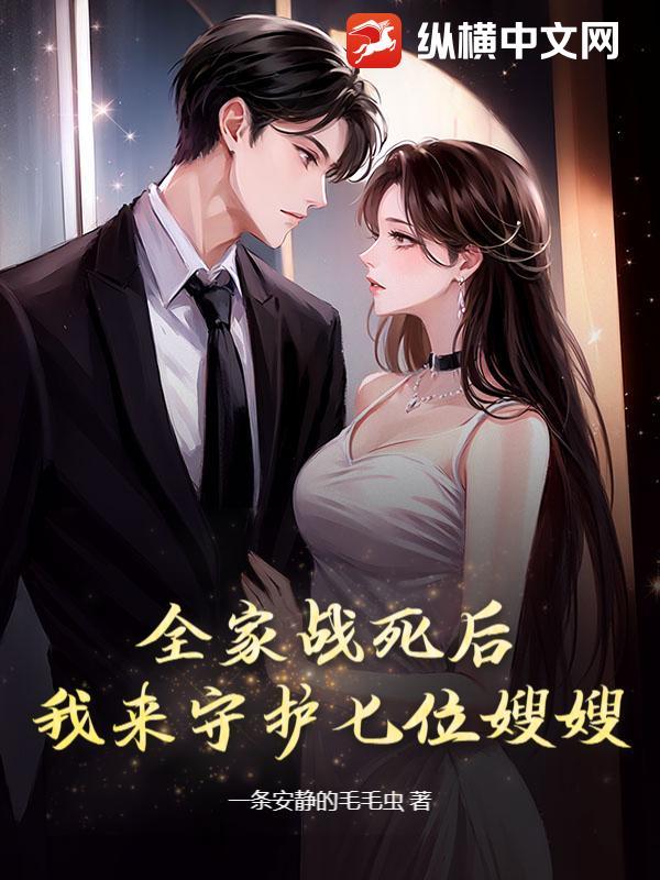 我来守护七位嫂嫂!叶空苏知月