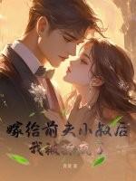 我被撩疯了 第212章