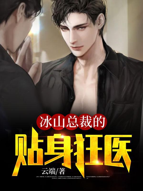 冰山总裁的贴身神医全文阅读全文