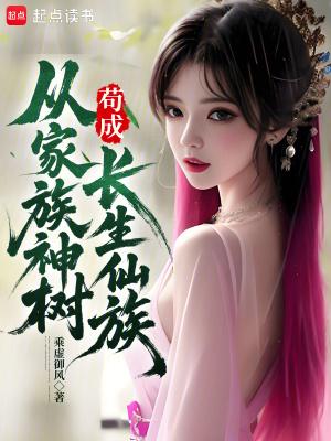 家族从魔修开始