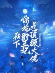 你抢的王妃是顶级大佬免费