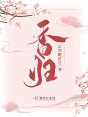 香归短剧免费观看