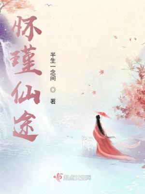 怀瑾仙途全文免费阅读