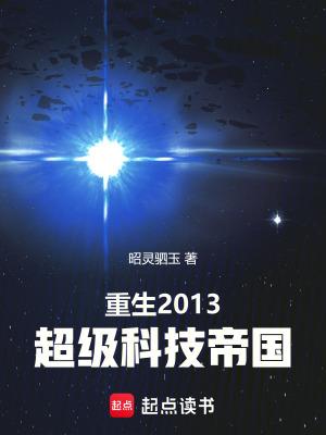 重生2013超级科技帝国精校版免费