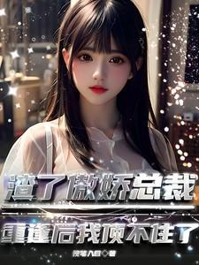 渣了总裁后我火了