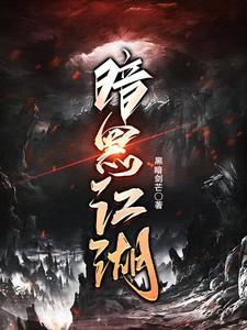 暗黑江湖甘源传人