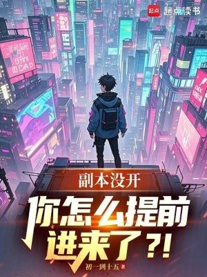 副本没开你怎么提前进来了篱笆好文