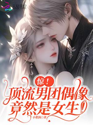 惊!顶流男团偶像竟然是女生!/小梨涡