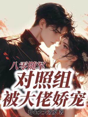 八零随军对照组被大佬娇宠