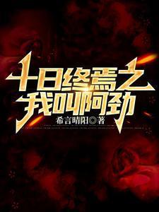 十日终焉第九册叫什么