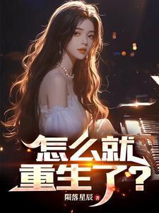 怎么又重生了(穿书)南楼小主