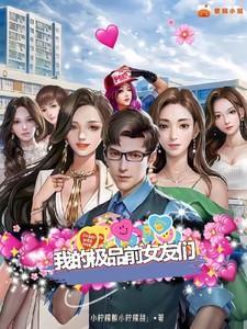 我的极品前女友们沈若溪最新章