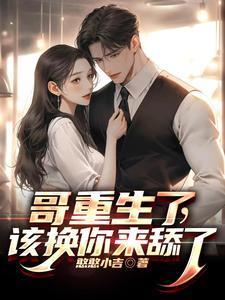 哥哥重生后把我宠翻了天