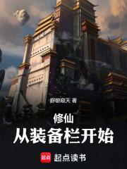 修仙从装备栏开始蜉蝣窥天·8