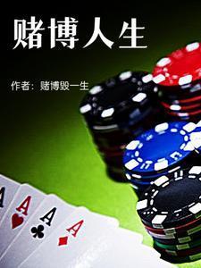 赌博人生上下一句