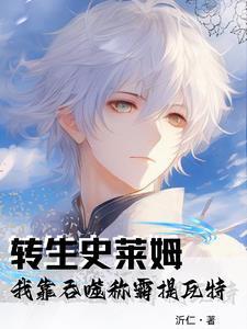 转生史莱姆提娅