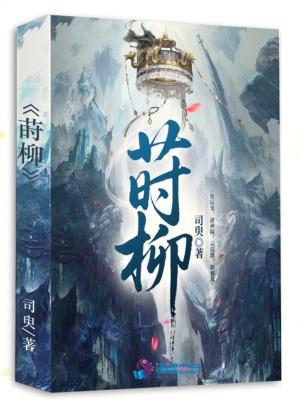 莳柳是什么意思