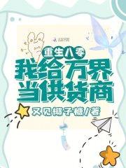 重生八零我给反派当嫂嫂