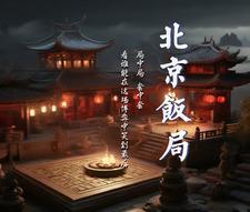 北京饭局文章(经典)