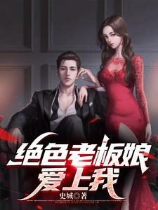 绝品老板娘百度