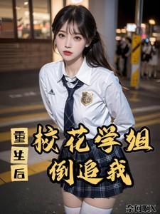 重生之后校花暗恋我