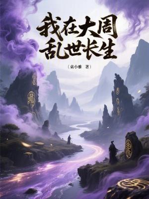 我在大周乱世长生无错