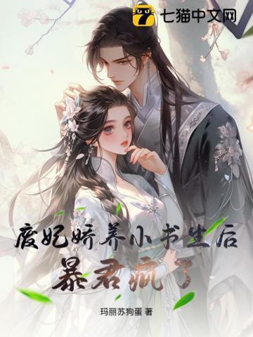 废妃娇养小书生后