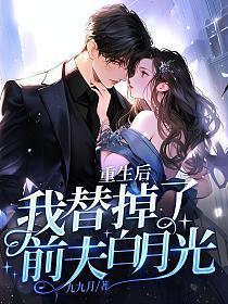 重生后我替前夫养崽崽