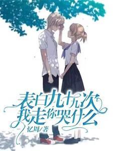 九十九次告白电影