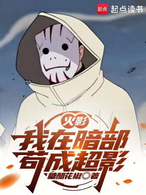 火影我在暗部苟成超影全文免费阅读