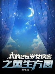 我的26岁女房客 方圆结局