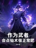 作为武者会点仙术很正常吧