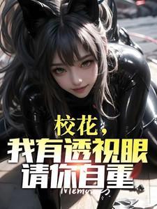 校花的透视高手五项