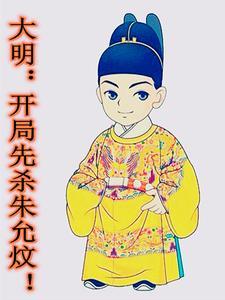 大明开局就杀了侄子