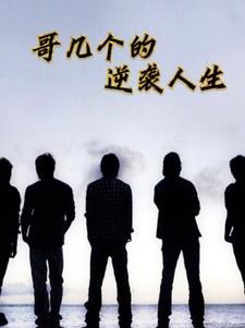 哥几个走着阅读