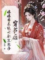 穿书后娘文女配