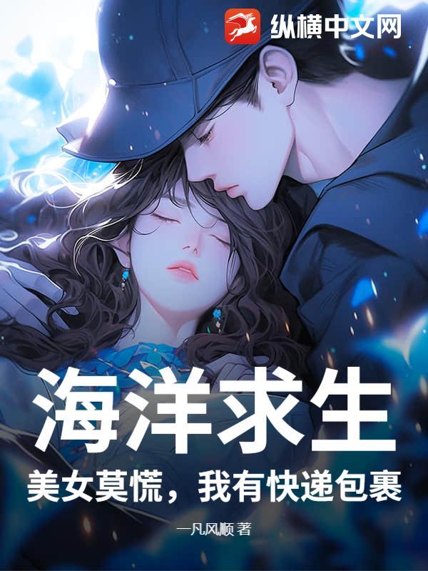 海洋求生开局魅力 99999