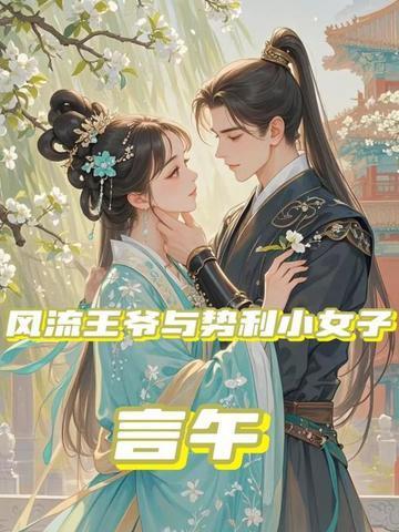 风流王爷甩不掉免费阅读