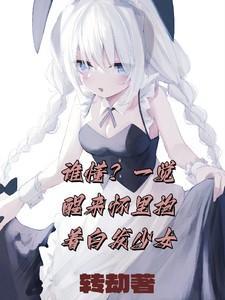 一觉醒来抱着乱亲表情包