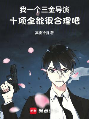 我一个三金导演十项全能很合理吧无弹窗手机版