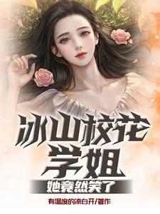 大学冰山校花