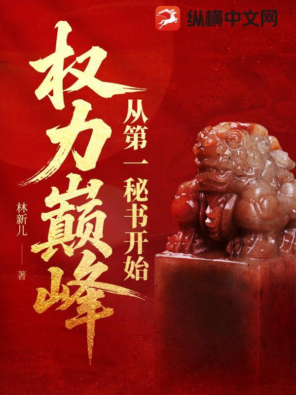 权力巅峰 的全目录