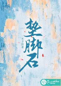 垫脚石是褒义词还是贬义词