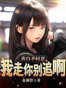 表白不同意还一直跟你聊天