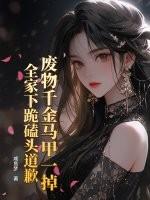 废材夫夫掉马甲