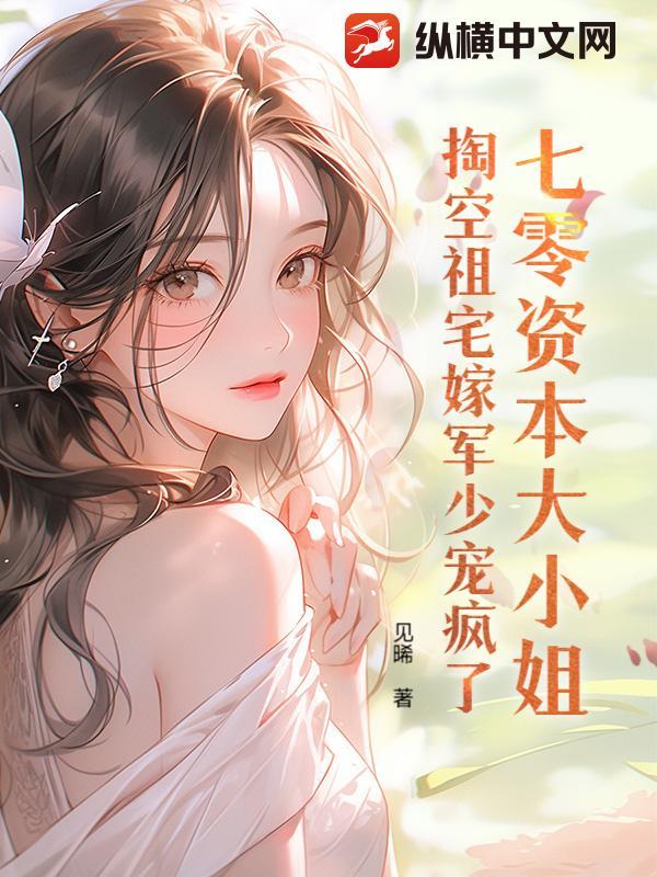 掏空祖宅嫁军少宠疯了 笔趣阁