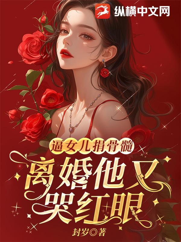 要求被抛弃的女儿捐骨髓