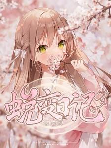 蜕变少女的心情故事