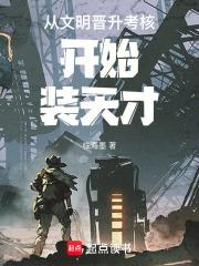 从文明晋升考核开始装天才123读书网